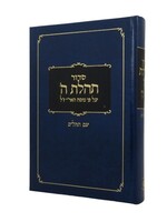 Standard Siddur & Tehillim, Clear Print Edition