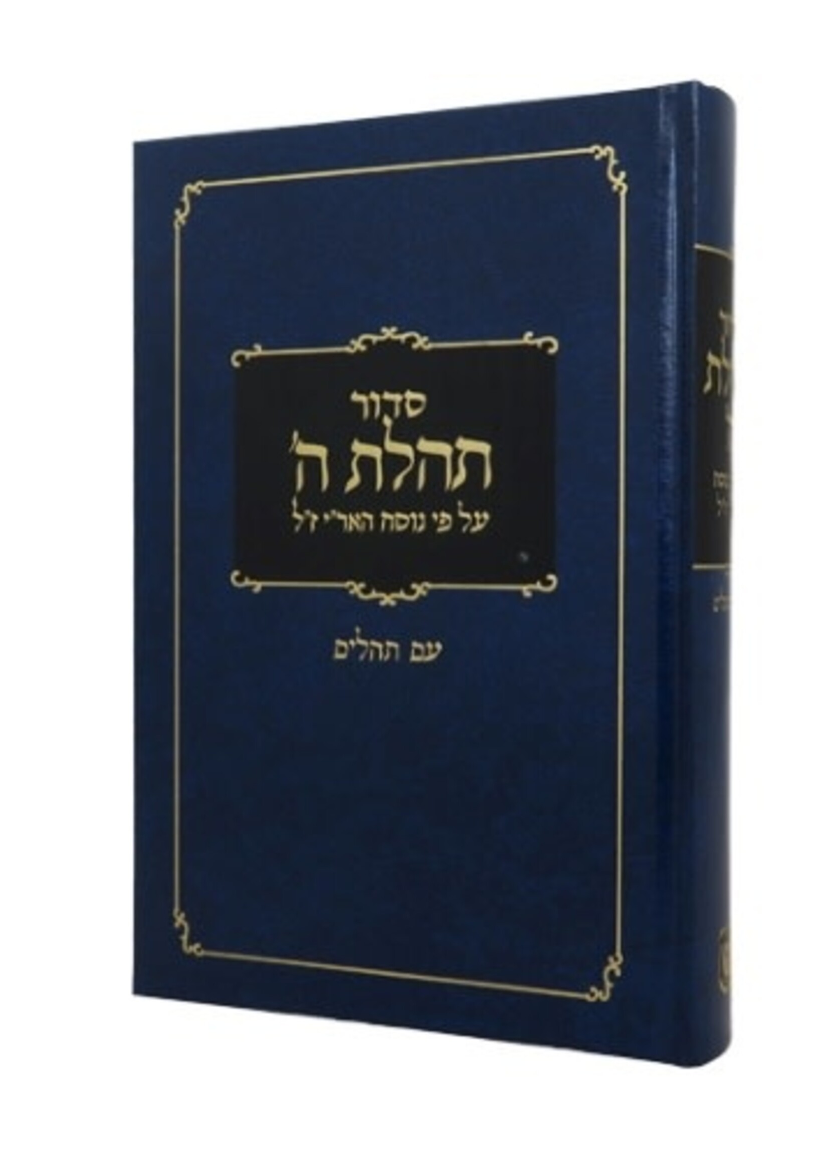 Standard Siddur & Tehillim, Clear Print Edition
