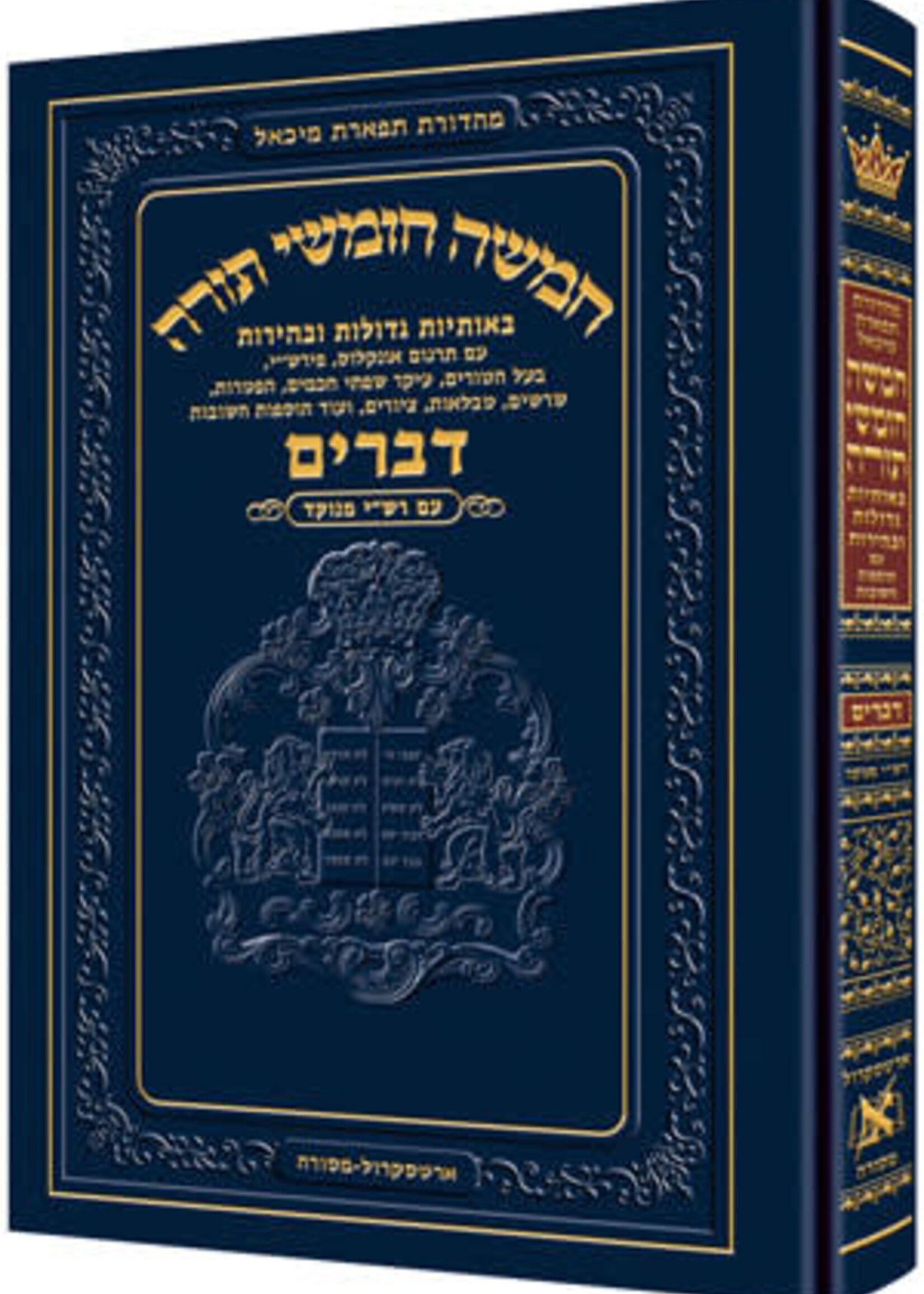 Chumash - Chinuch Tiferes Micha'el With Vowelized Rashi Text Volume 5: Devarim (With Nikkud - Vowelized Rashi)