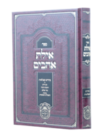 Ayeles Ahavim / אילת אהבים ציורים וטבלאות לעץ חיים