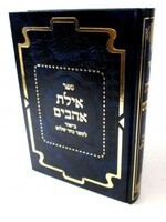 אילת אהבים על ספר נהר שלום א