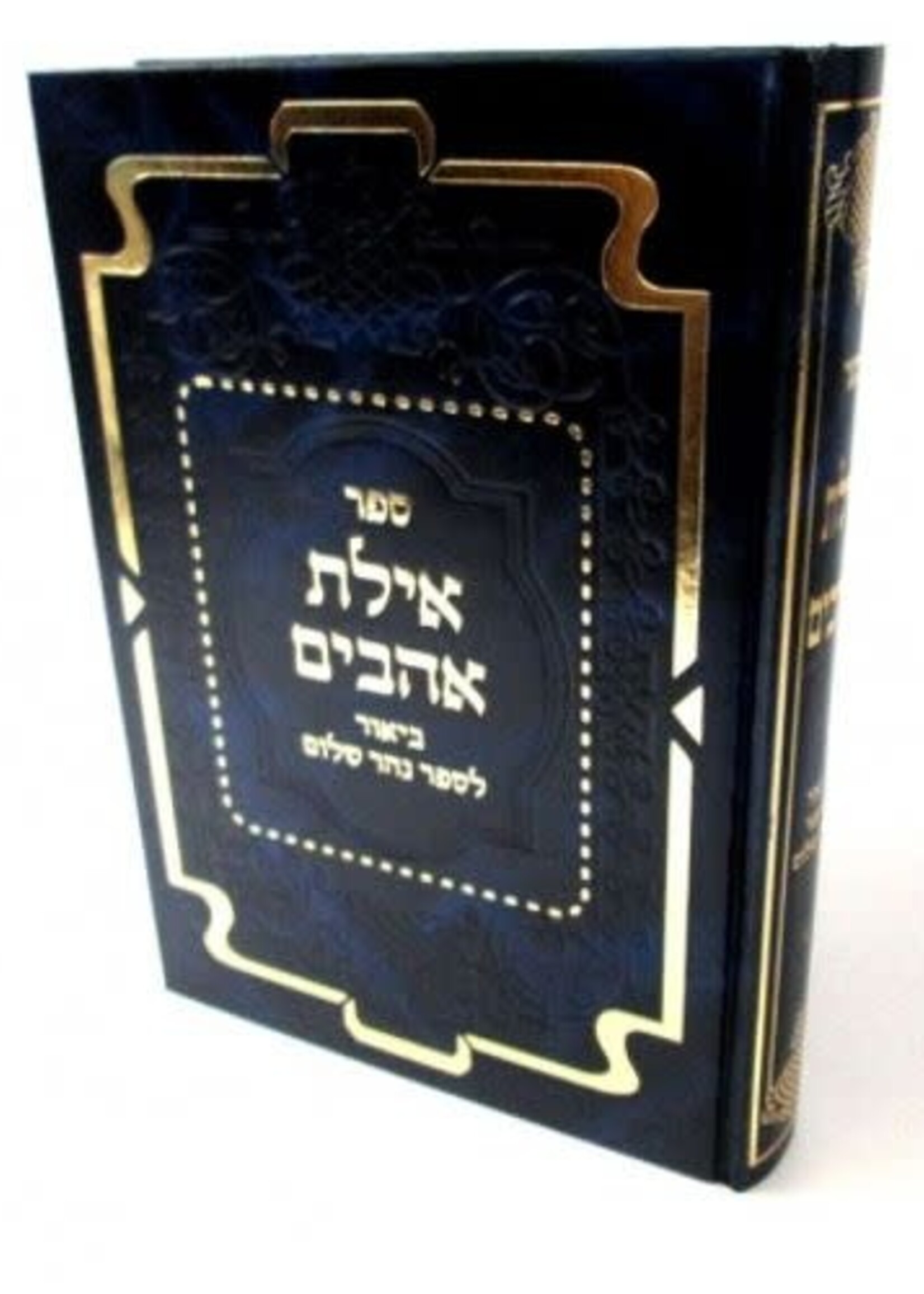 אילת אהבים על ספר נהר שלום א