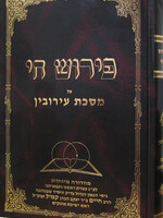 Peirush Chai al Masechet Eruvin / פירוש חי מס' עירובין