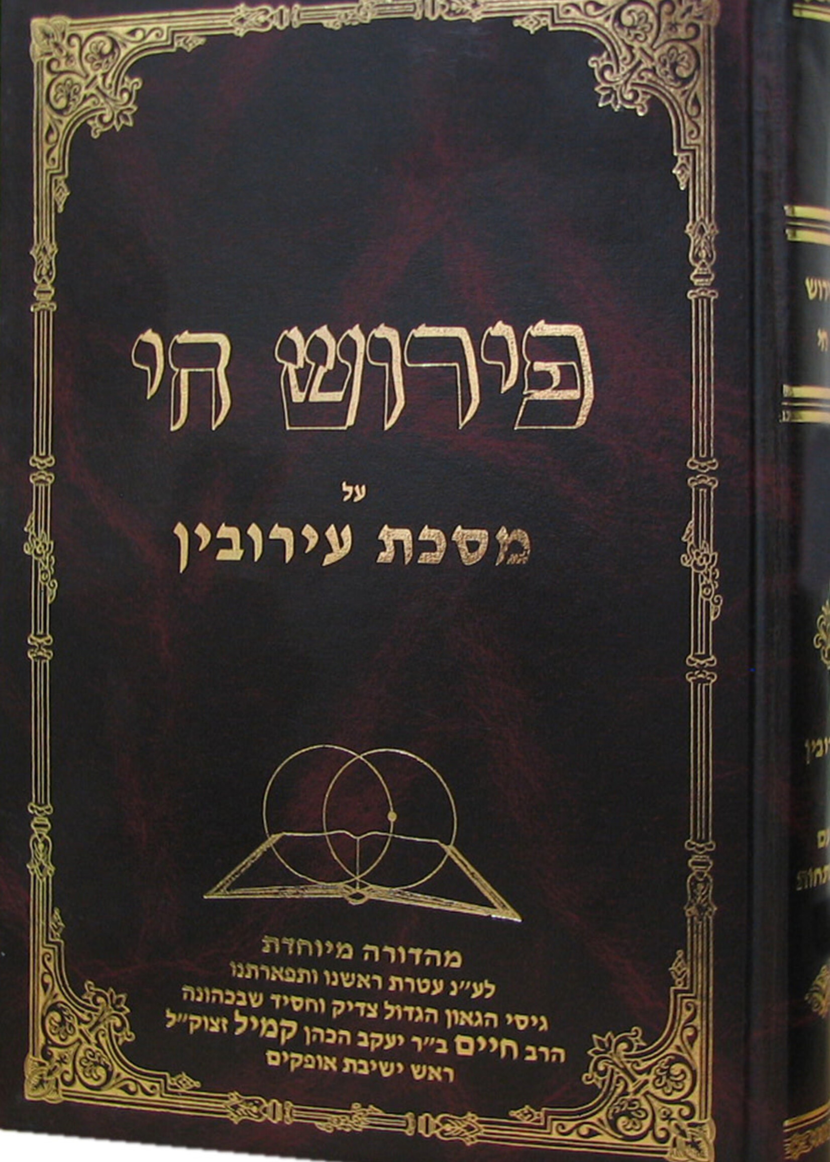 Peirush Chai al Masechet Eruvin / פירוש חי מס' עירובין