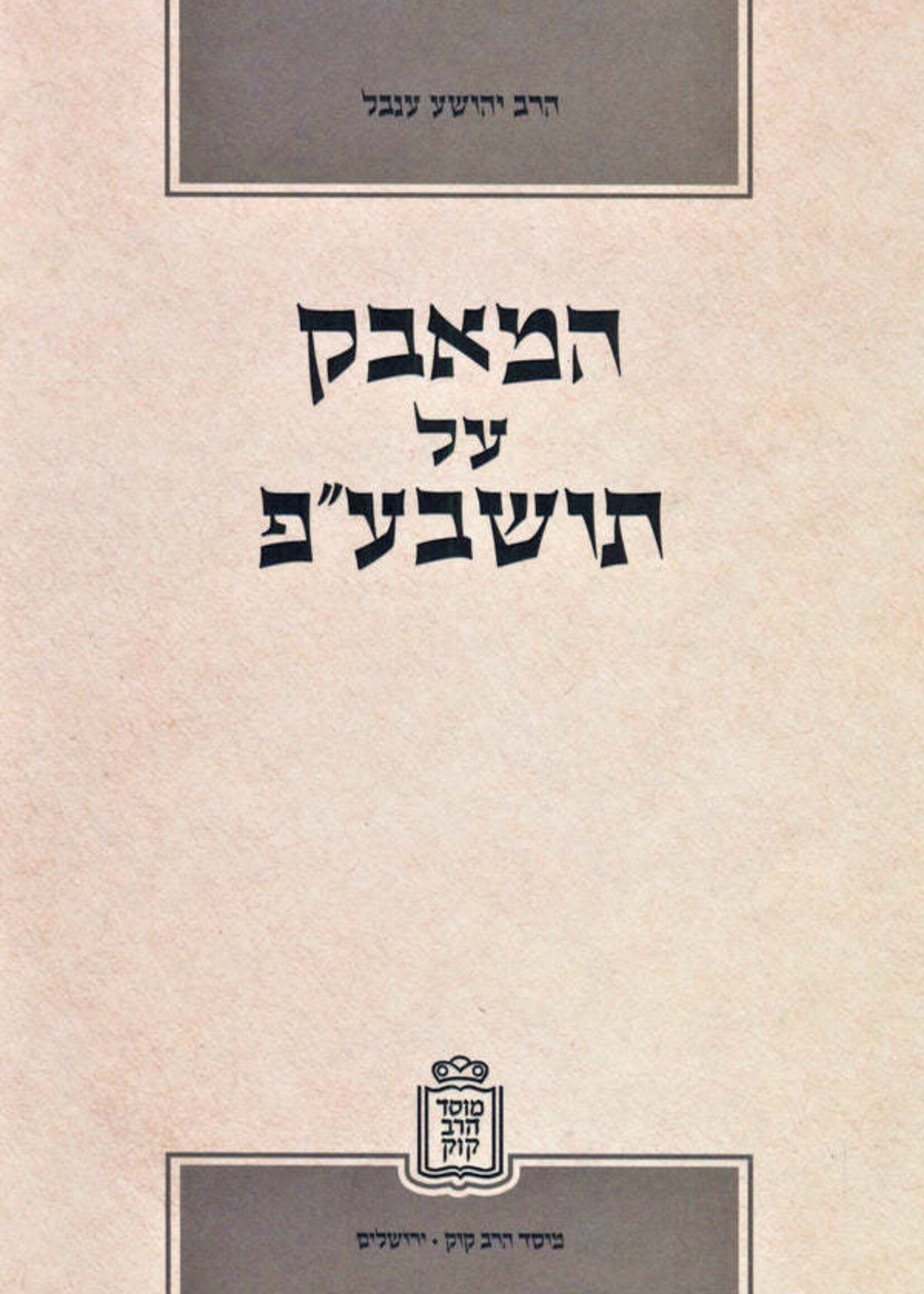 HaMavek Al Torah SheBaal Peh Mossad Harav Kook /  המאבק על תושבע"פ מוסד הרב קוק
