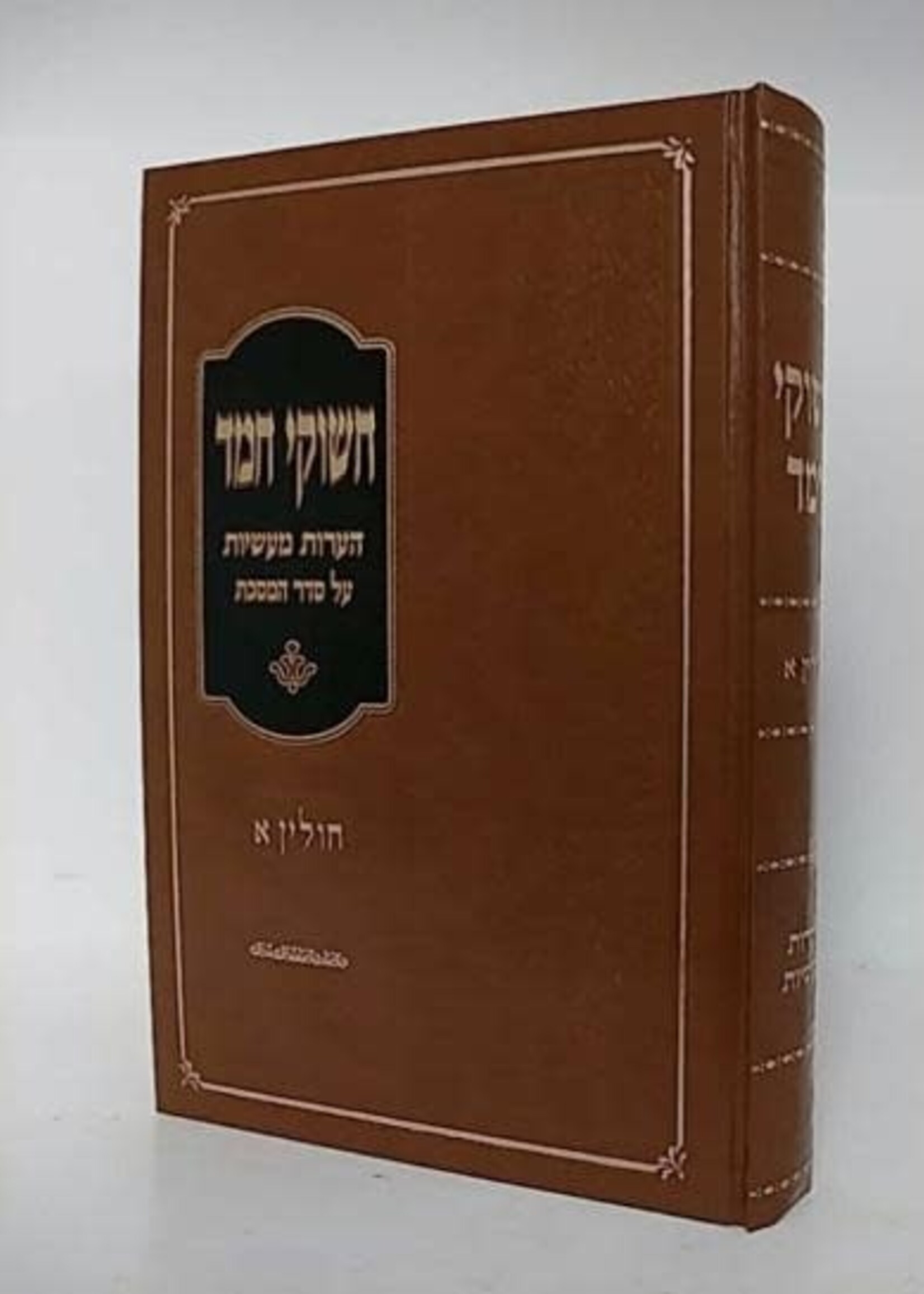 Chashukei Chemed Chullin 1 / חשוקי חמד חולין א