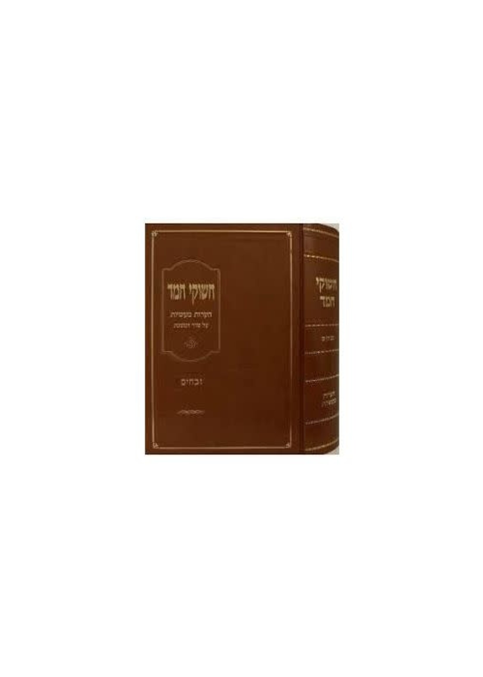 Chashukei Chemed Zevachim / חשוקי חמד זבחים -חדש