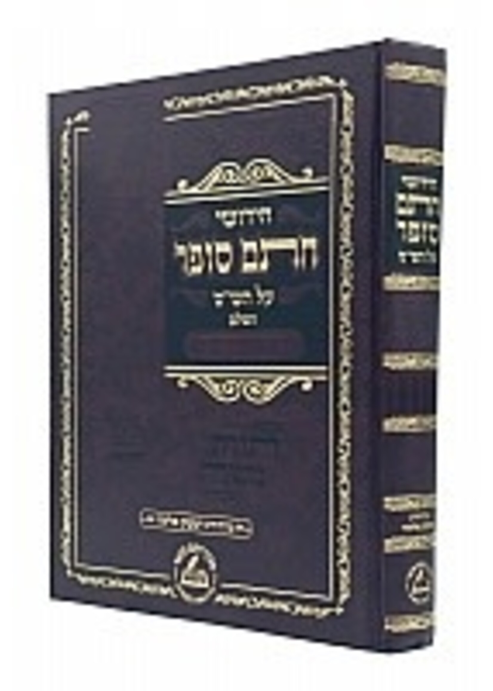 Chidushei Chasam Sofer Brachos  / חידושי חתם סופר - ברכות - חדש