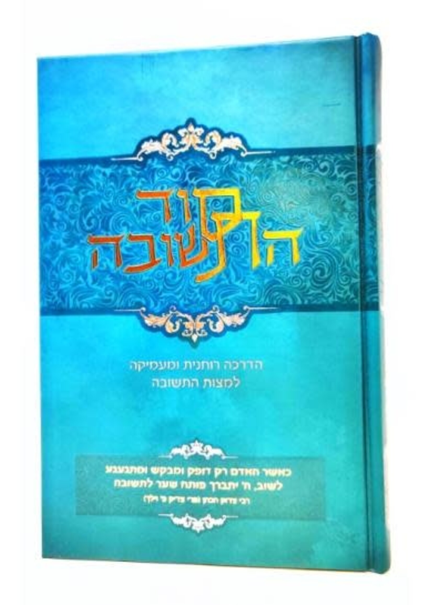 Sod Hateshuvah/ סוד התשובה