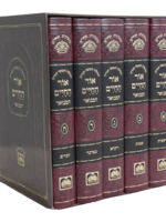 Set Ohr HaChaim Hamevuar (5 volumes) / סט אור החיים המבואר (5 כרכים)