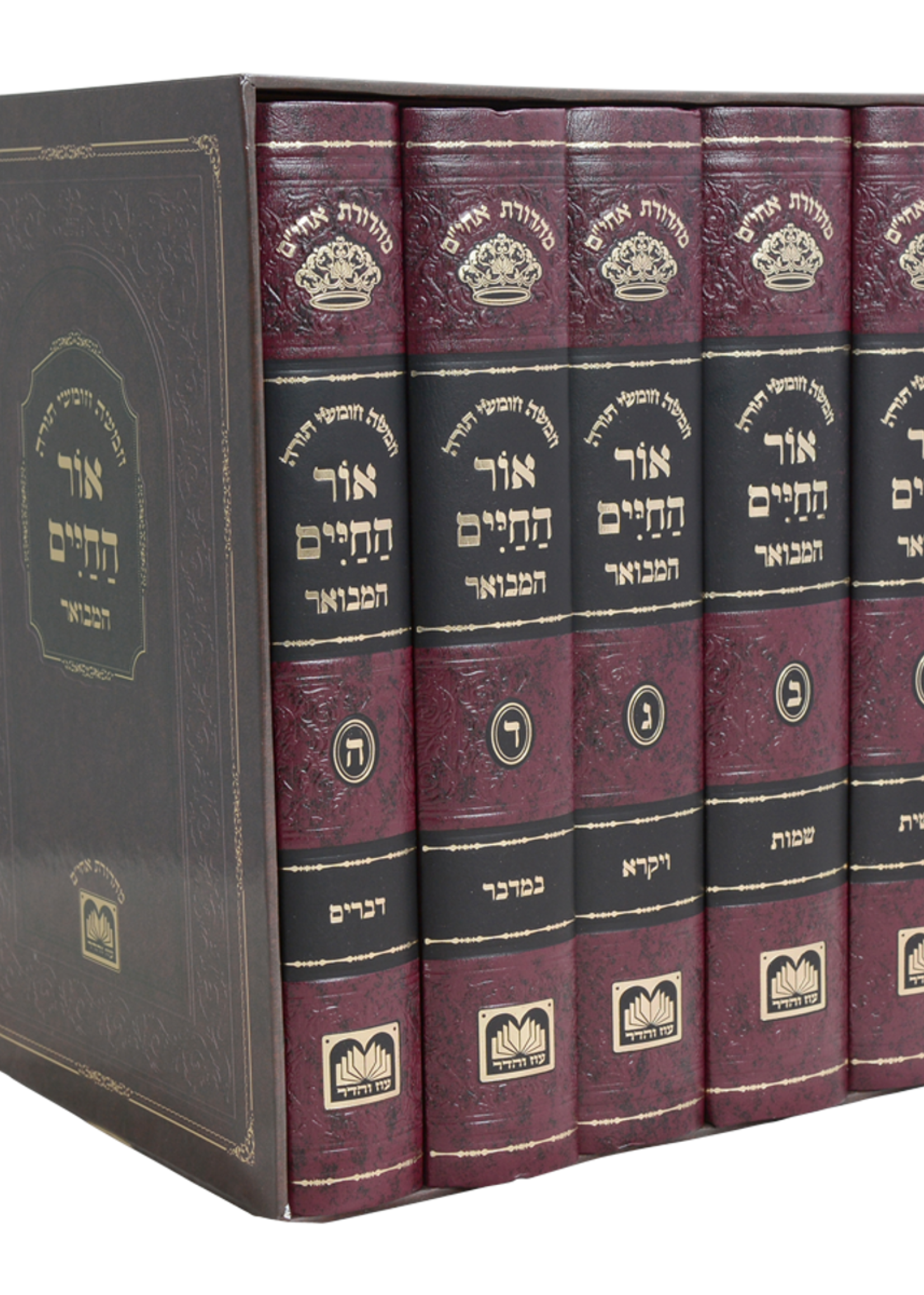 Set Ohr HaChaim Hamevuar (5 volumes) / סט אור החיים המבואר (5 כרכים)