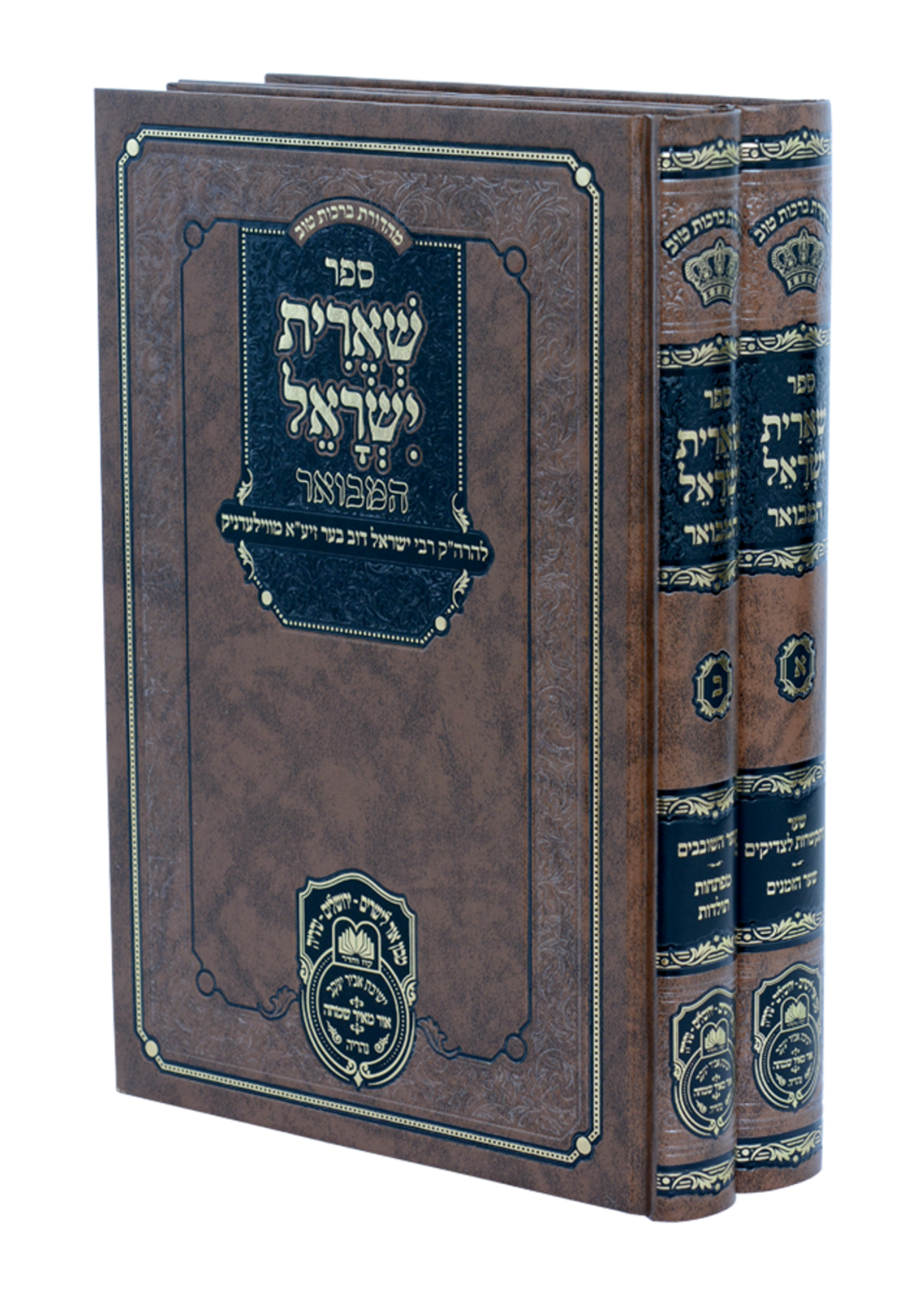 She’eiris Yisrael Hamevuar / סט שארית ישראל המבואר (2 כר')