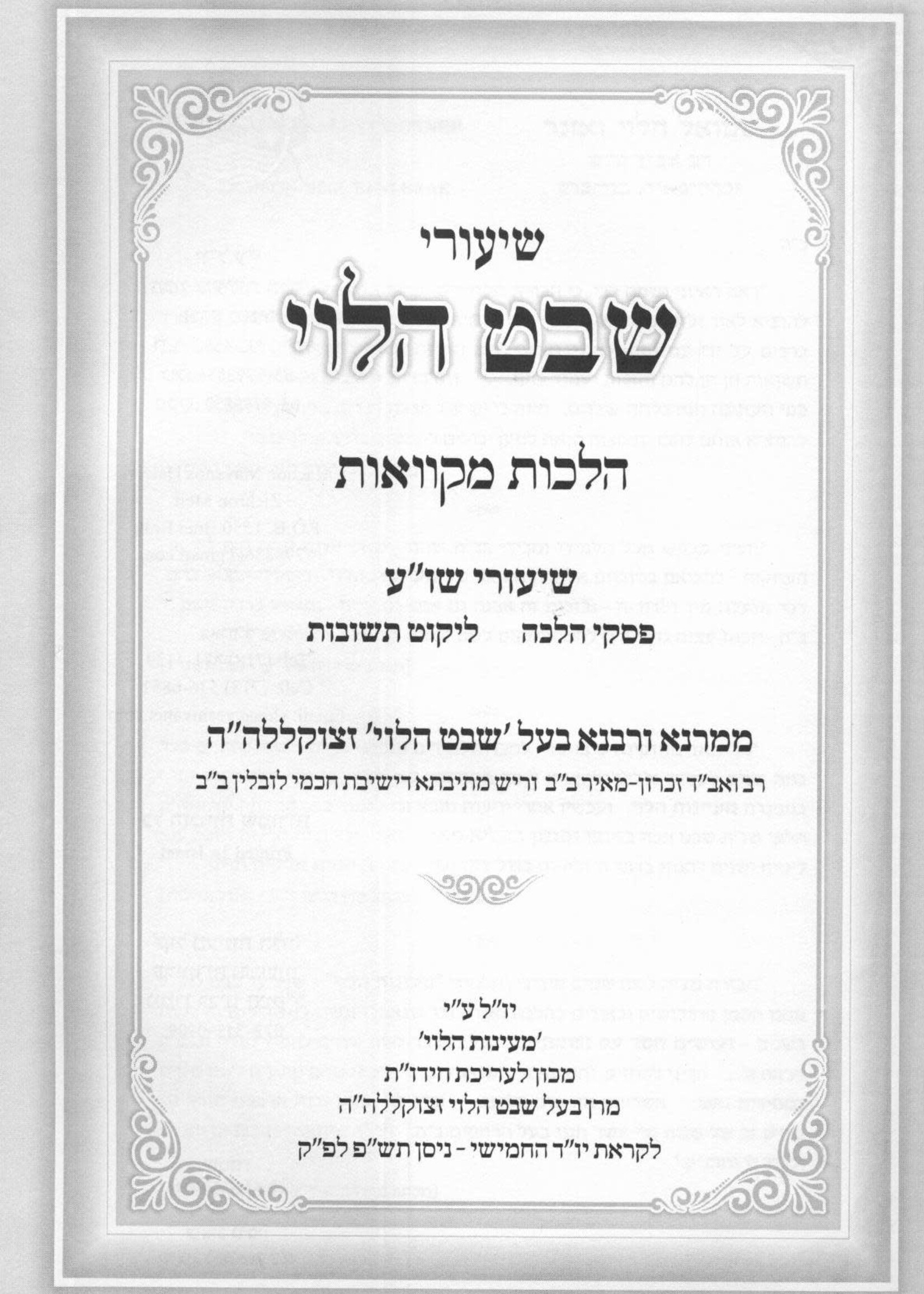 Shevet HaLevi Hilchot Mikvaot / שיעורי שבט הלוי - הלכות מקוואות