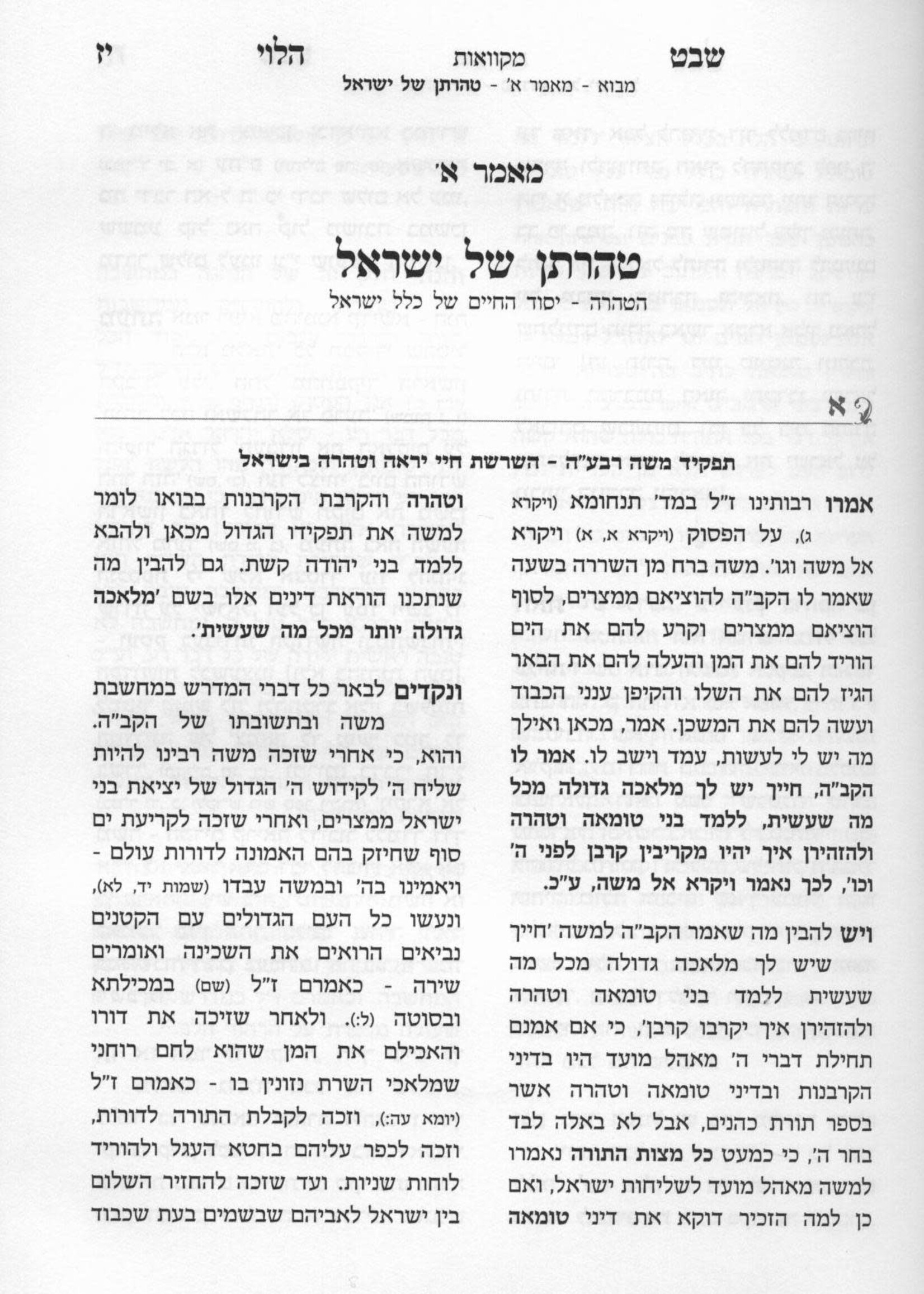 Shevet HaLevi Hilchot Mikvaot / שיעורי שבט הלוי - הלכות מקוואות