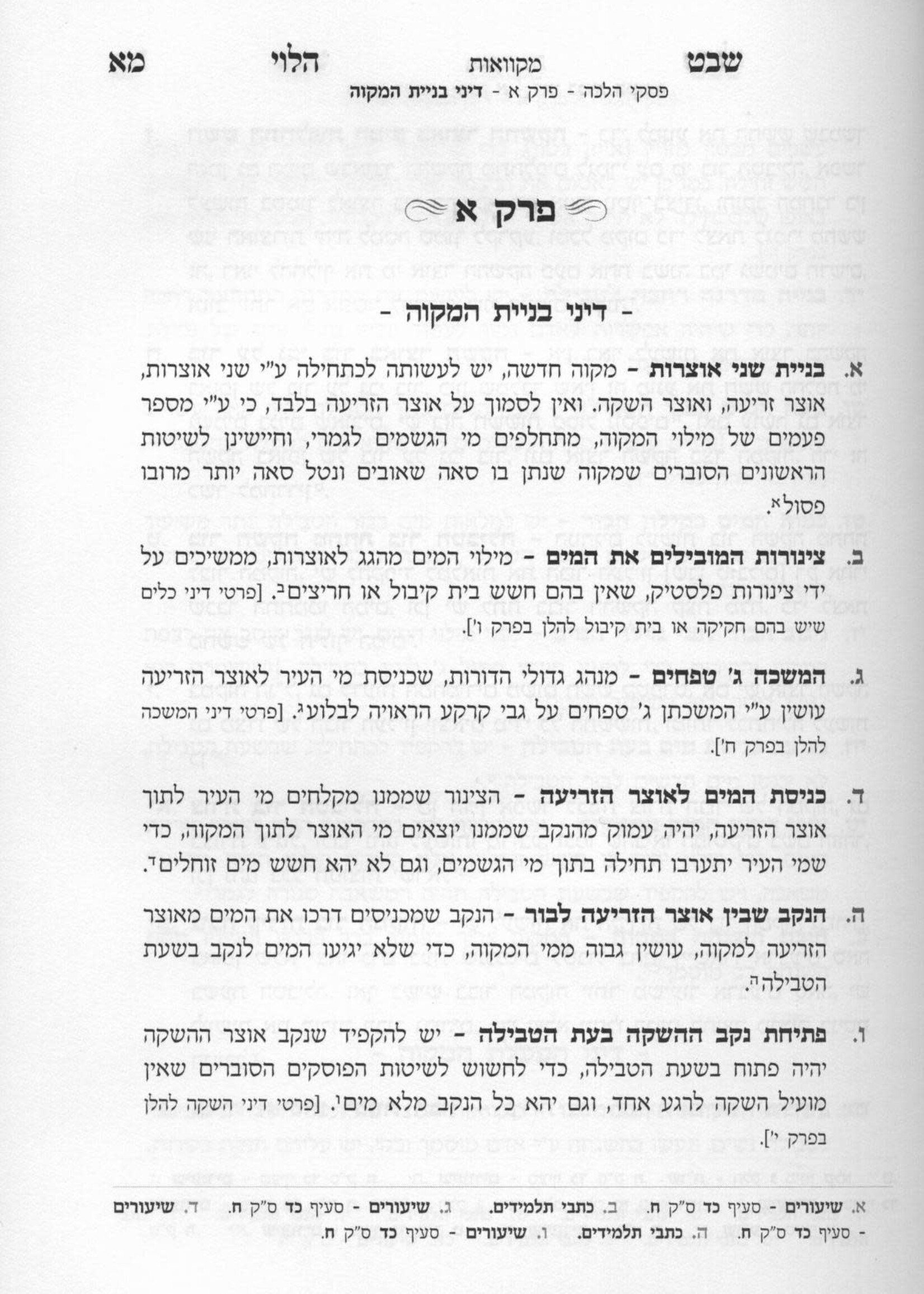 Shevet HaLevi Hilchot Mikvaot / שיעורי שבט הלוי - הלכות מקוואות