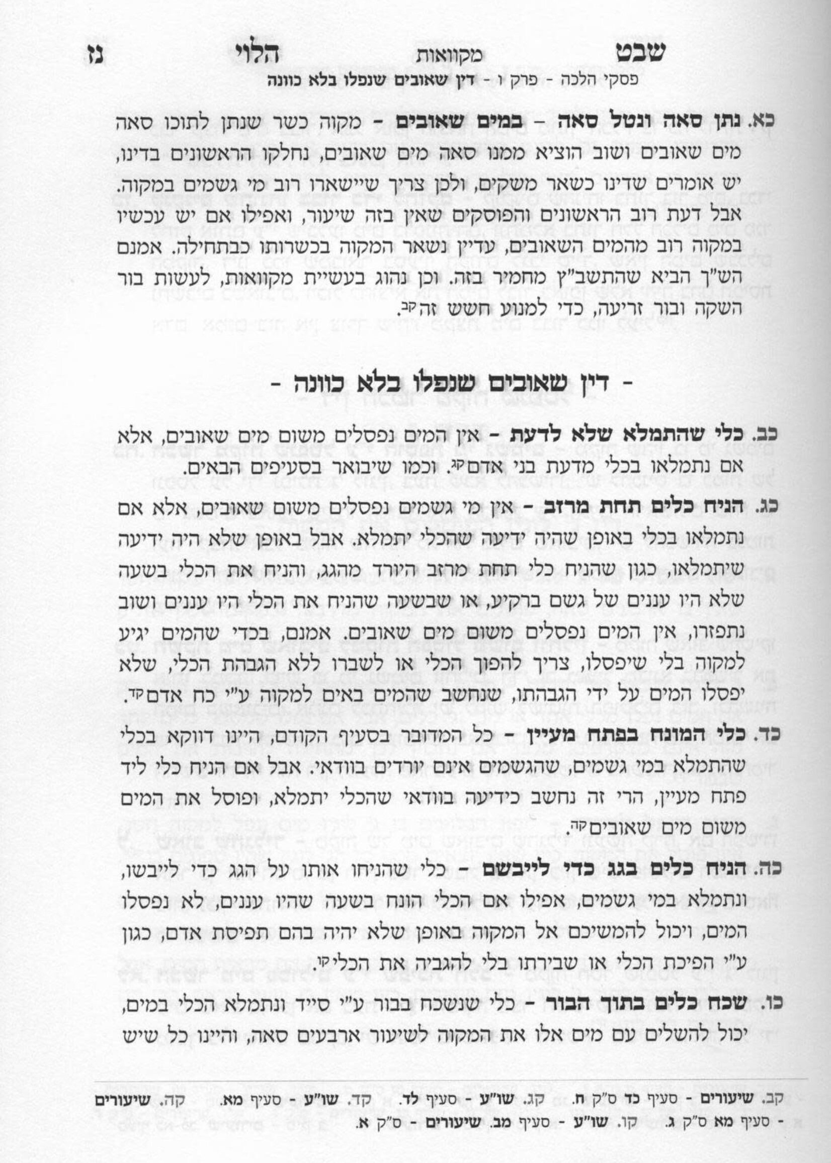 Shevet HaLevi Hilchot Mikvaot / שיעורי שבט הלוי - הלכות מקוואות