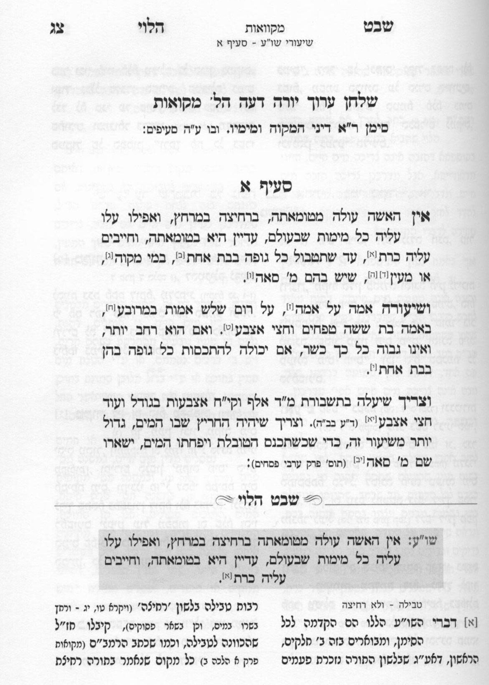 Shevet HaLevi Hilchot Mikvaot / שיעורי שבט הלוי - הלכות מקוואות