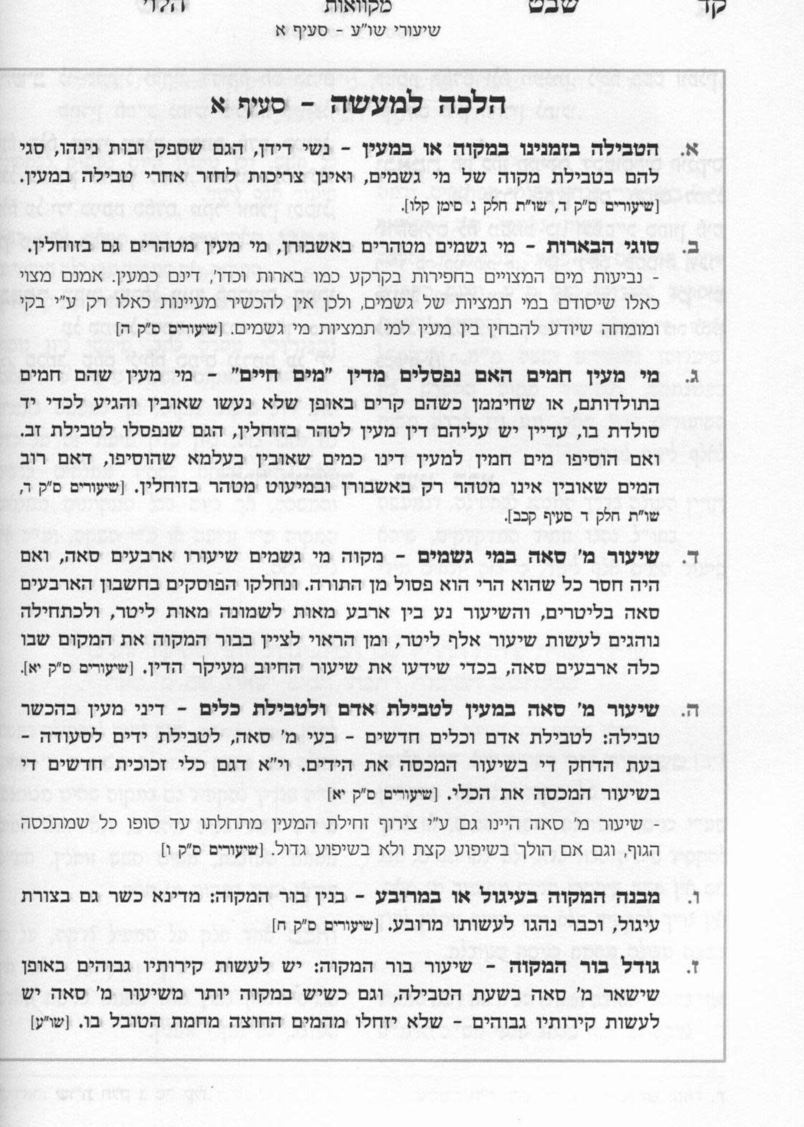 Shevet HaLevi Hilchot Mikvaot / שיעורי שבט הלוי - הלכות מקוואות