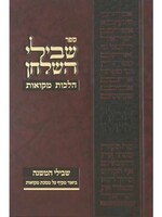 Shvilei Hashulchan - Mikvaos /  שבילי השלחן - הלכות מקואות