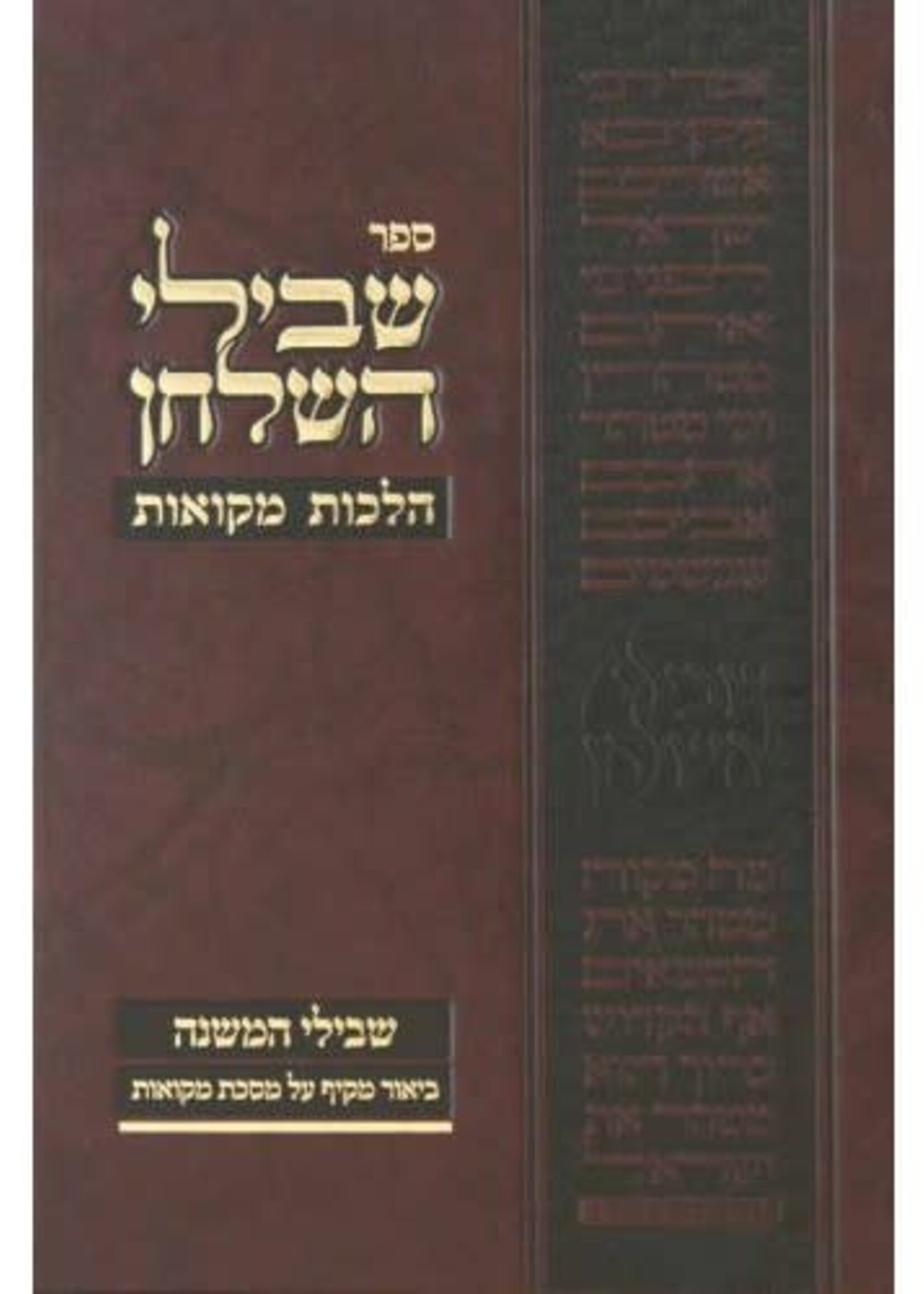 Shvilei Hashulchan - Mikvaos /  שבילי השלחן - הלכות מקואות