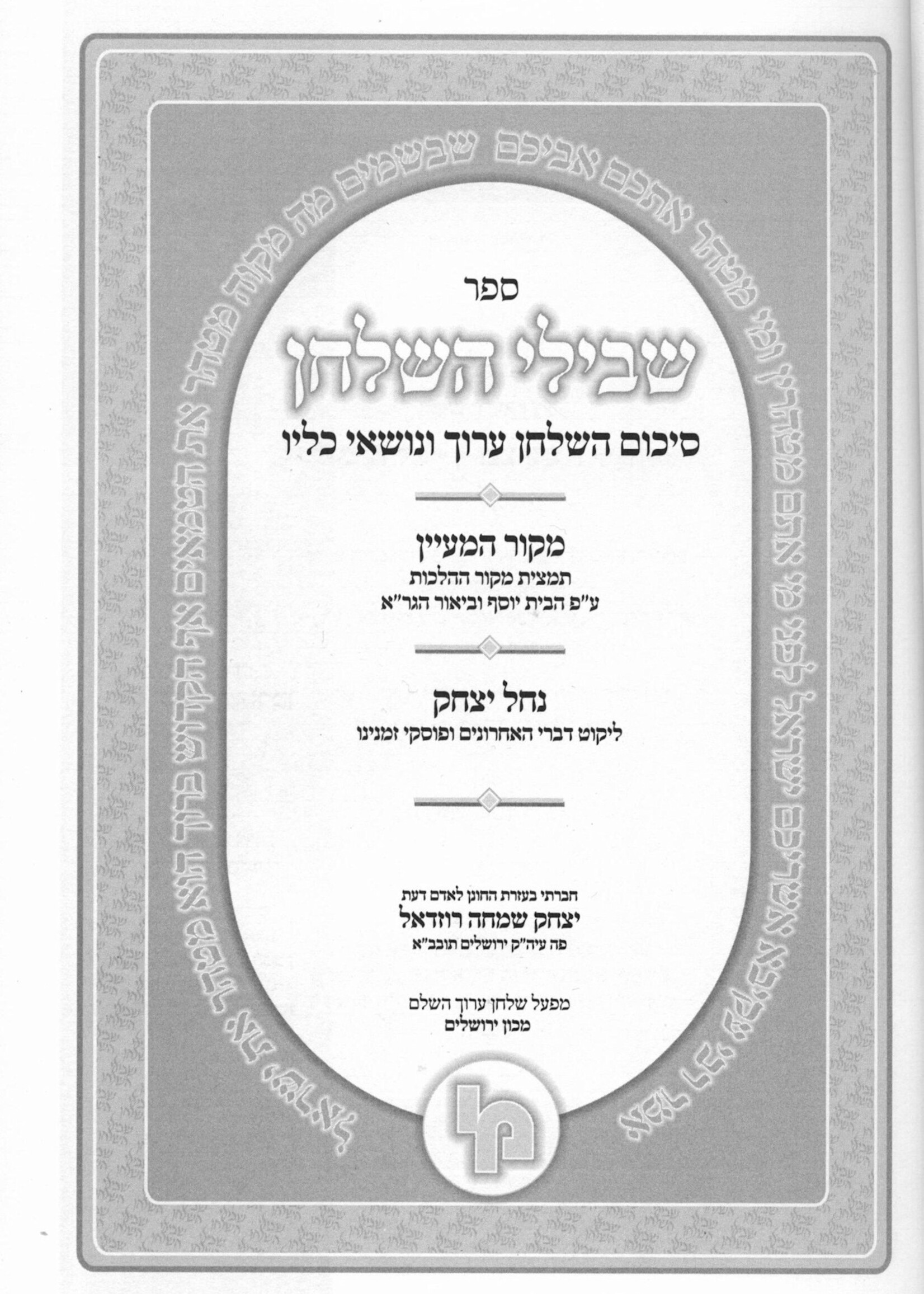 Shvilei Hashulchan - Mikvaos /  שבילי השלחן - הלכות מקואות