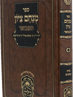 Menachem Tzion Hamevuar / מנחם ציון המבואר