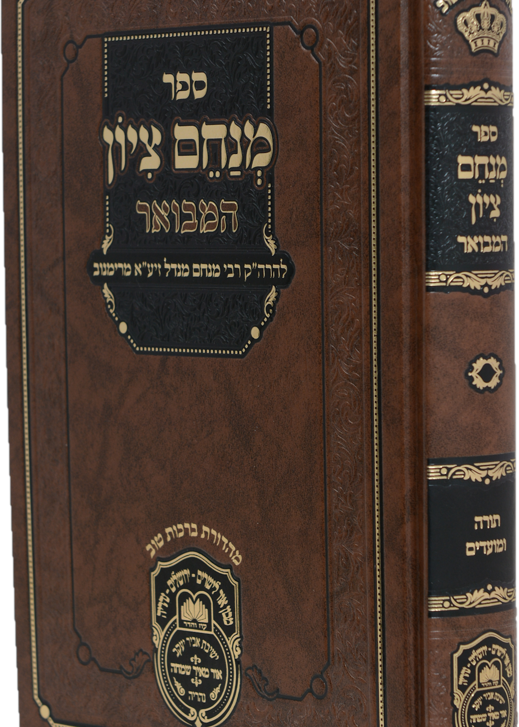 Menachem Tzion Hamevuar / מנחם ציון המבואר