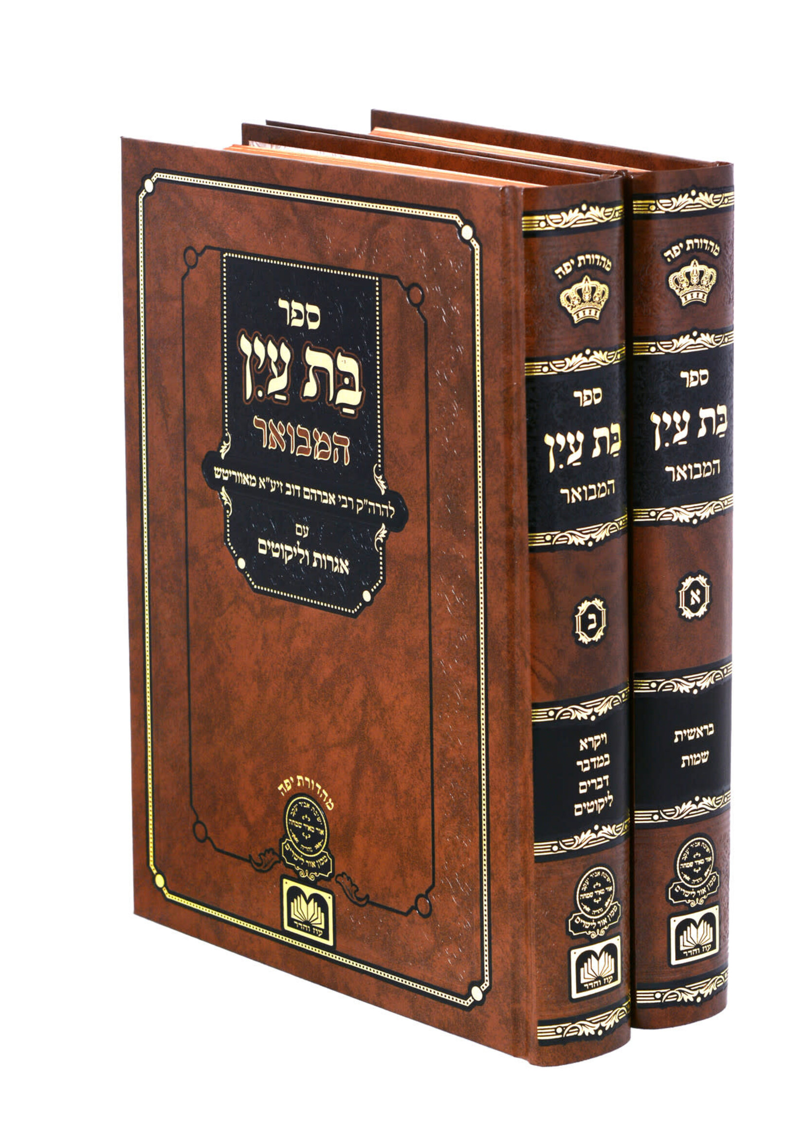 Bas Ayin Hamevuar /  סט בת עין המבואר