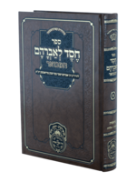Chesed L'avraham Hamevuar (Radomsk) / חסד לאברהם המבואר (רדאמסק) בראשית א (בראשית-תולדות)