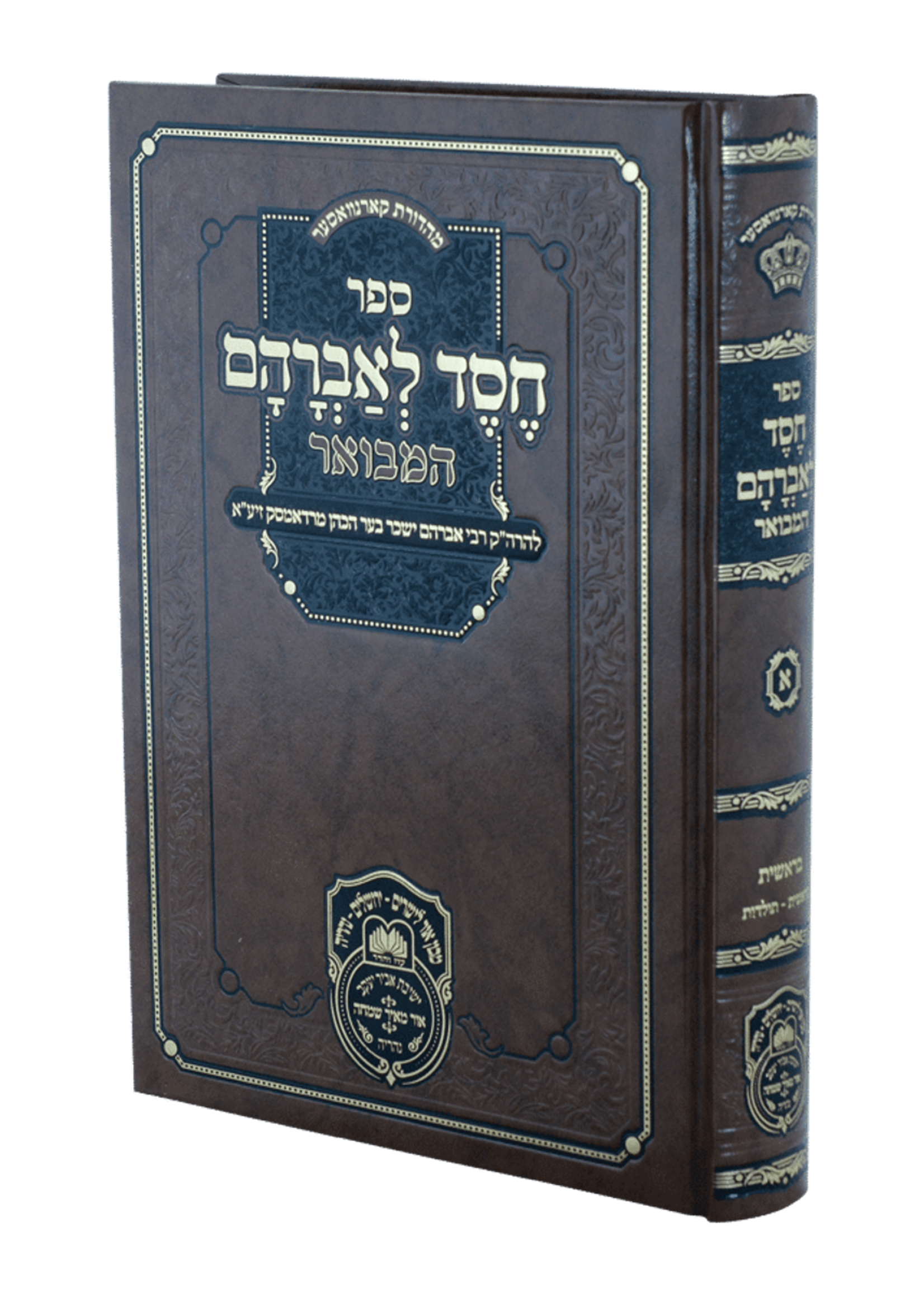 Chesed L'avraham Hamevuar (Radomsk) / חסד לאברהם המבואר (רדאמסק) בראשית א (בראשית-תולדות)