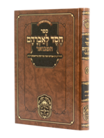 Chesed L'avraham Hamevuar (Radomsk) #2 - Bereishis 2 (Vayeitzei - Vayechi) / חסד לאברהם המבואר (רדאמסק) בראשית ב (ויצא-ויחי)