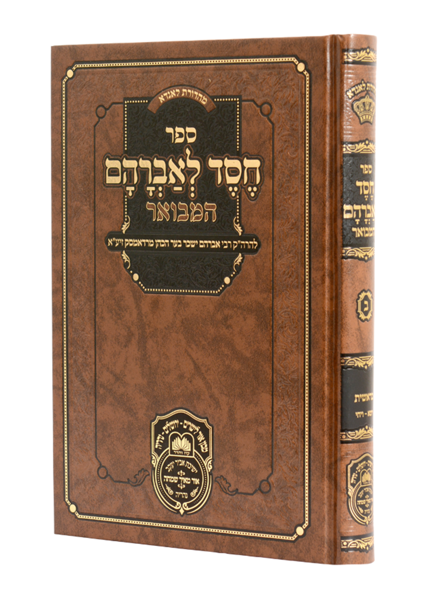Chesed L'avraham Hamevuar (Radomsk) #2 - Bereishis 2 (Vayeitzei - Vayechi) / חסד לאברהם המבואר (רדאמסק) בראשית ב (ויצא-ויחי)