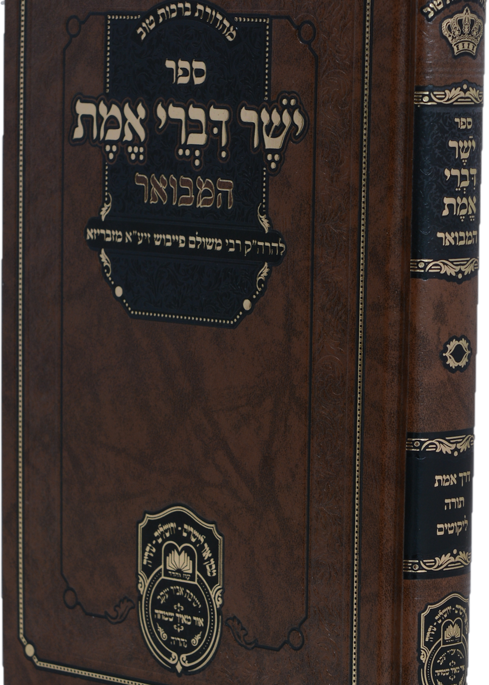 Yosher Divrei Emes Hamevuar / יושר דברי אמת המבואר