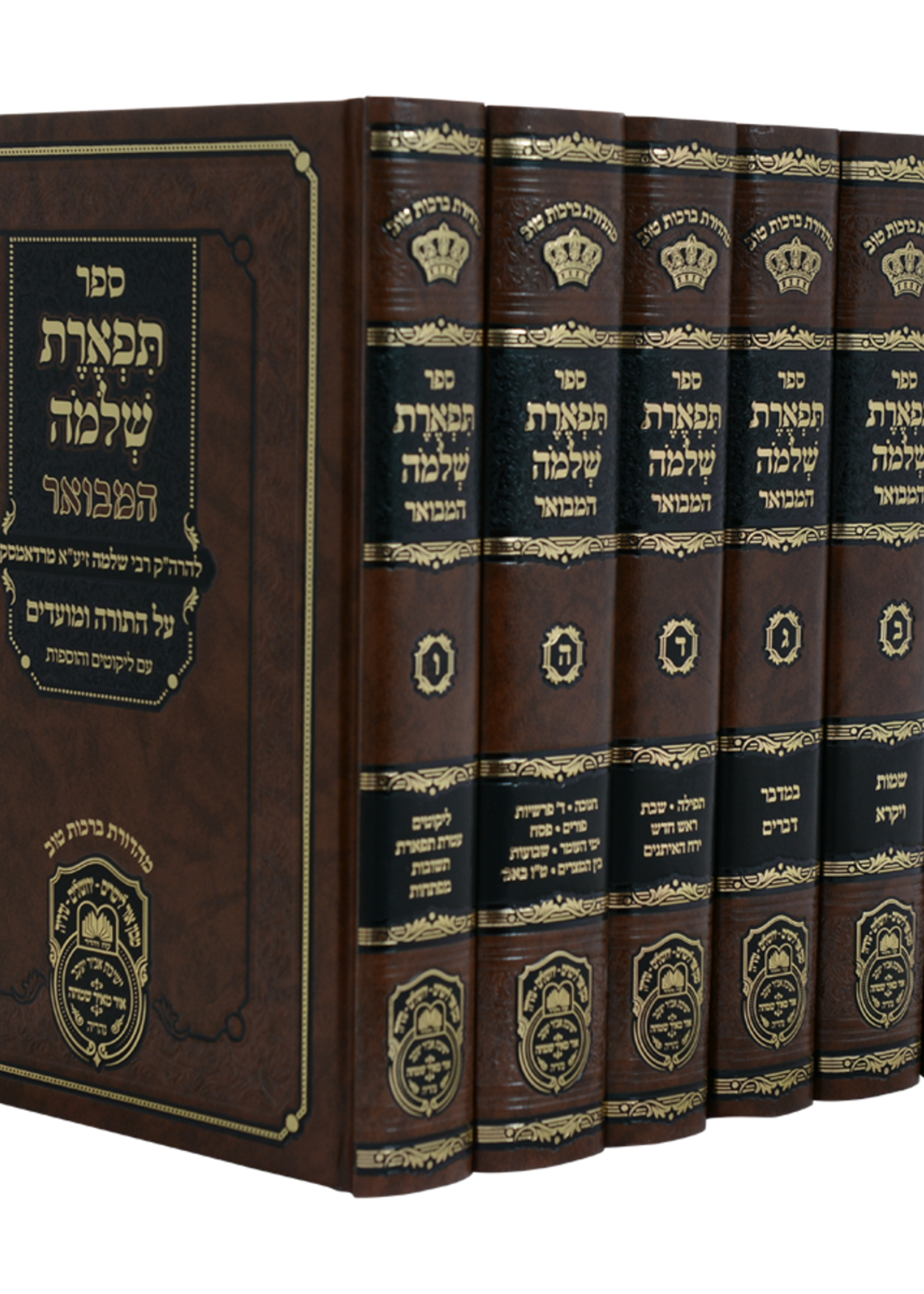 Tiferes Shlomo Hamevuar / סט תפארת שלמה המבואר