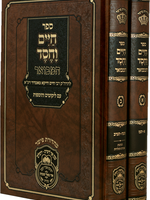 Chaim Vechesed Hamevuar / סט חיים וחסד המבואר