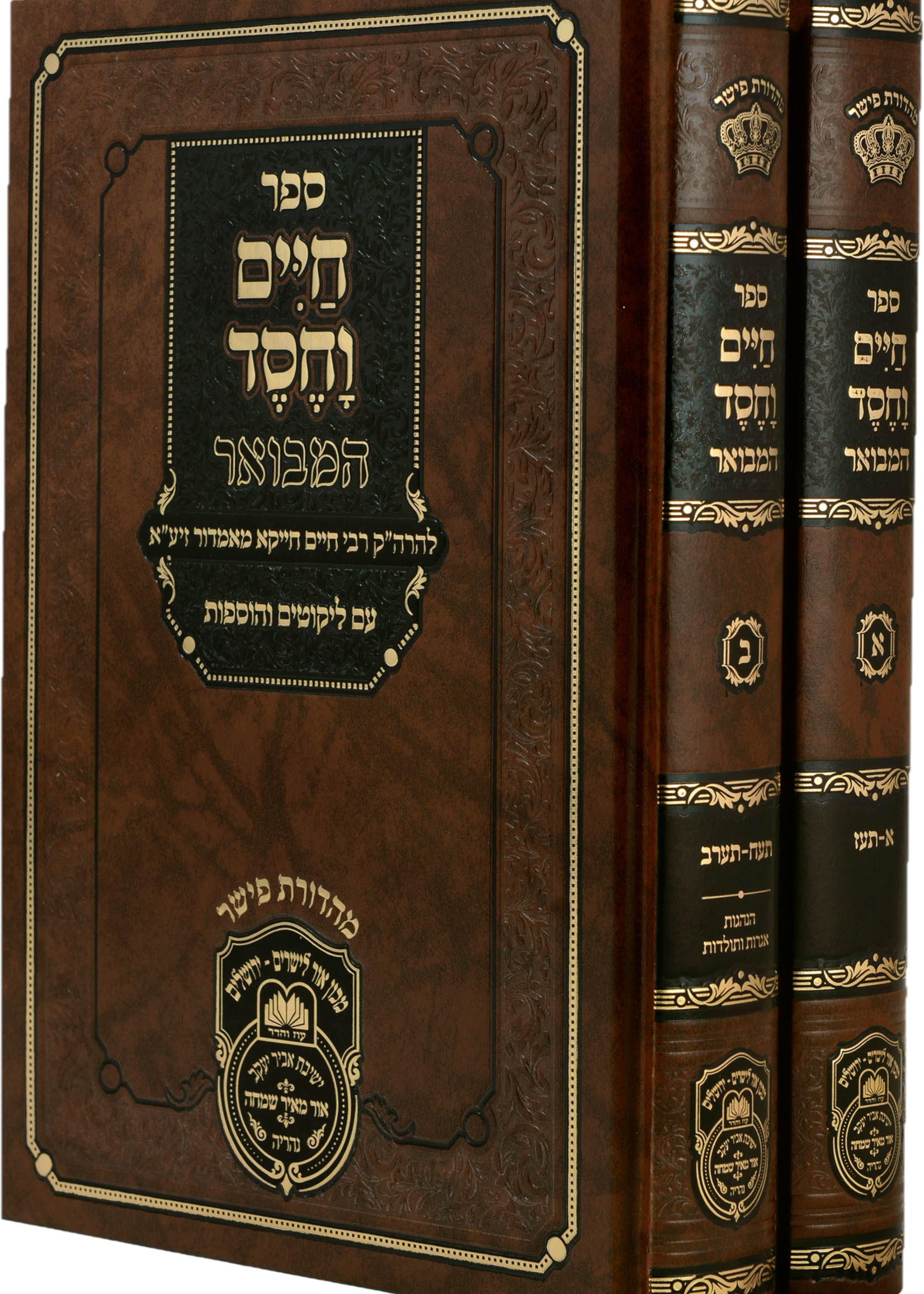 Chaim Vechesed Hamevuar / סט חיים וחסד המבואר