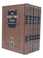 Maor V'Shemesh Hamevuar 5 Volume Set / מאור ושמש המבואר ה"כ