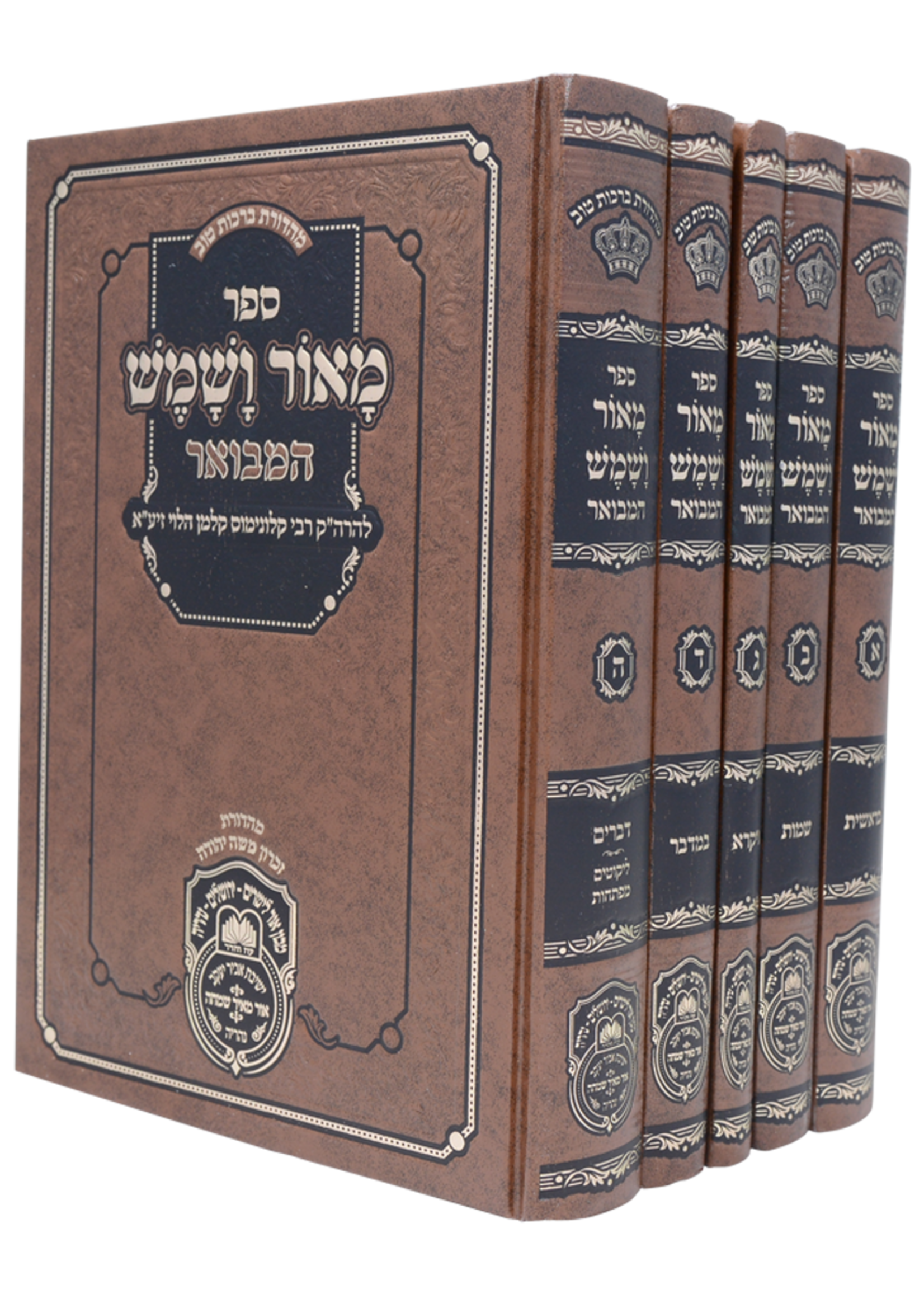 Maor V'Shemesh Hamevuar 5 Volume Set / מאור ושמש המבואר ה"כ