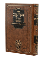 Menoras Zahav Hamevuar / ⁦מנורת זהב המבואר⁩