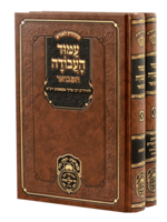 Amud HaAvodah Hamevuar / סט עמוד העבודה המבואר 2 כר'