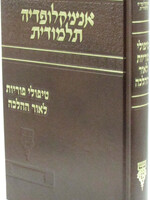 The Talmudic Encyclopedia -  Fertility Treatments in light of Halacha / אנציקלופדיה תלמודית ( English / Hebrew )