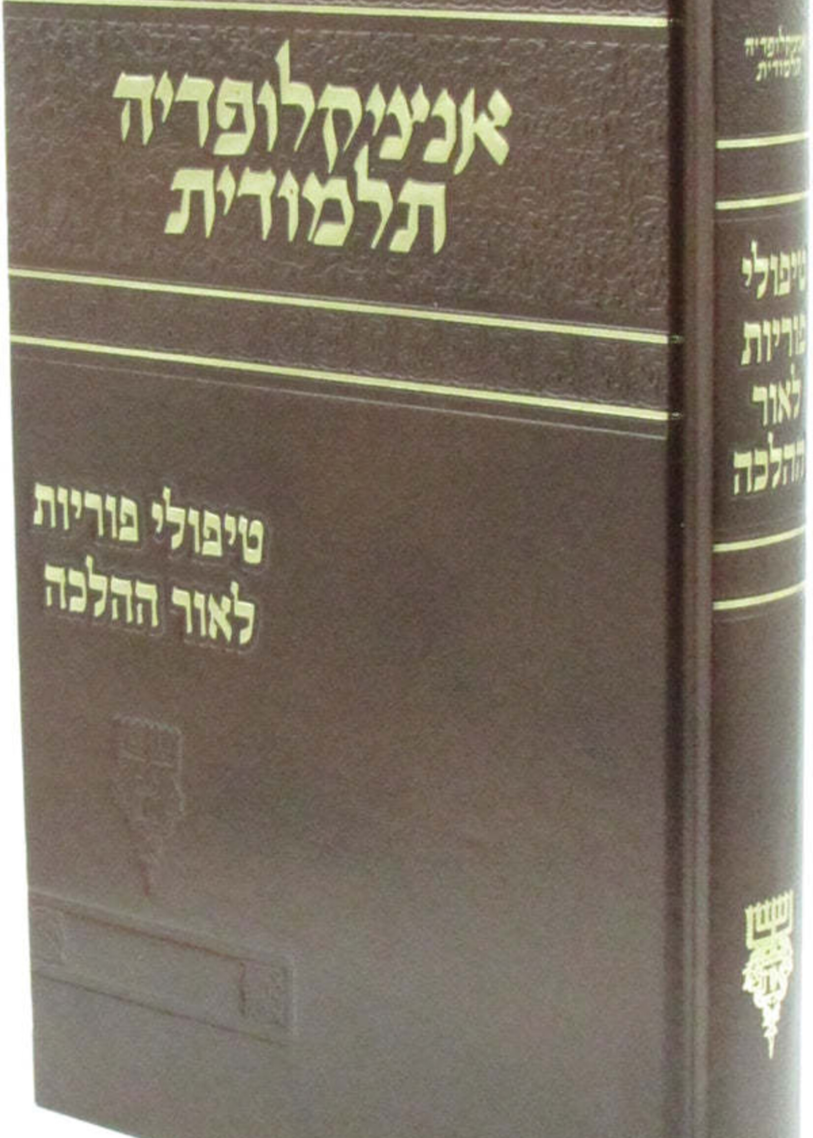 The Talmudic Encyclopedia -  Fertility Treatments in light of Halacha / אנציקלופדיה תלמודית ( English / Hebrew )