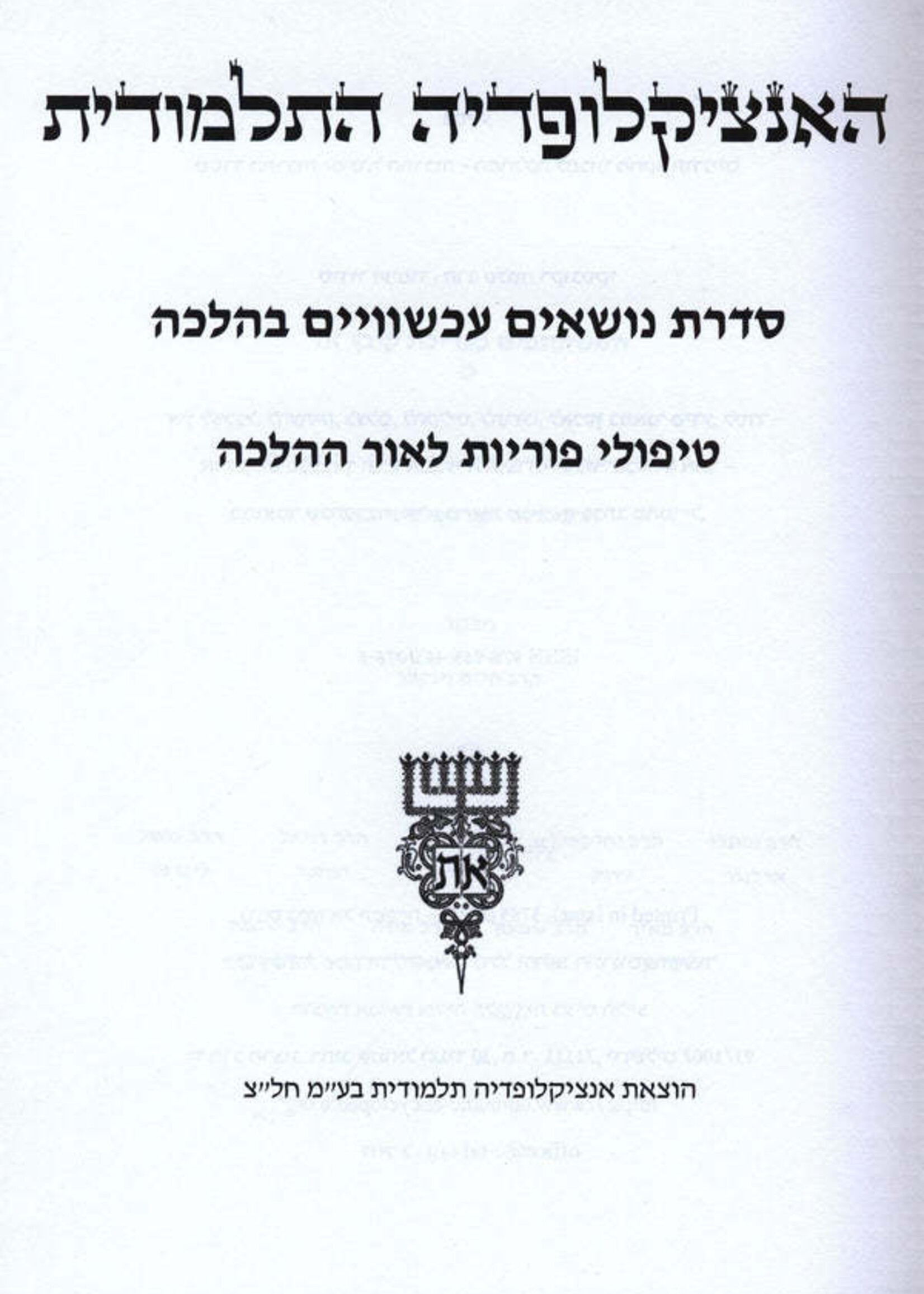 The Talmudic Encyclopedia -  Fertility Treatments in light of Halacha / אנציקלופדיה תלמודית ( English / Hebrew )