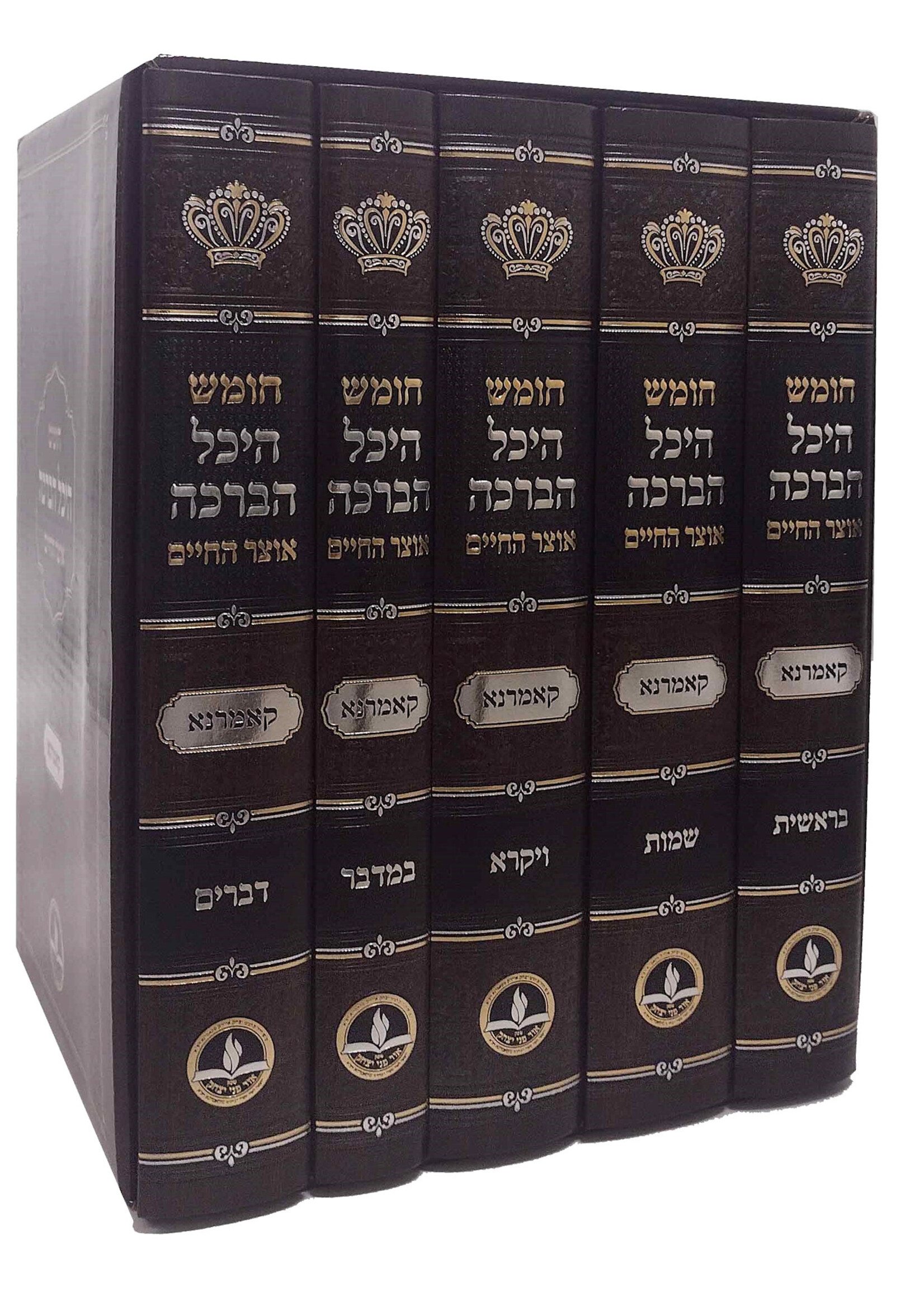 Habracha 5 Volume Set / חומש היכל הברכה