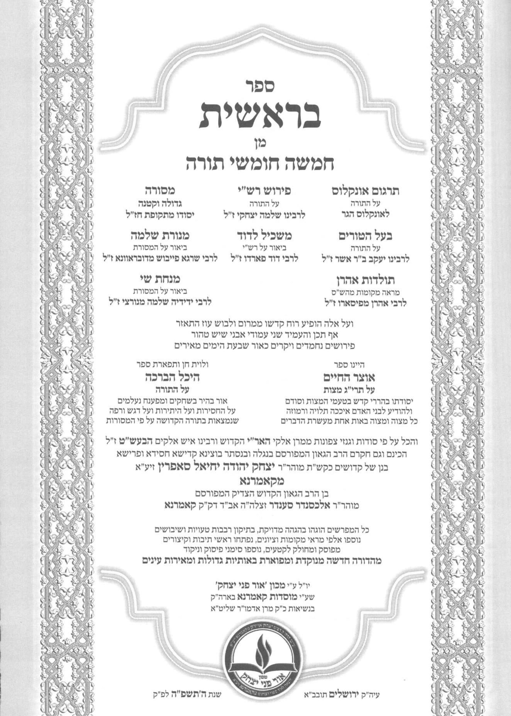 Habracha 5 Volume Set / חומש היכל הברכה