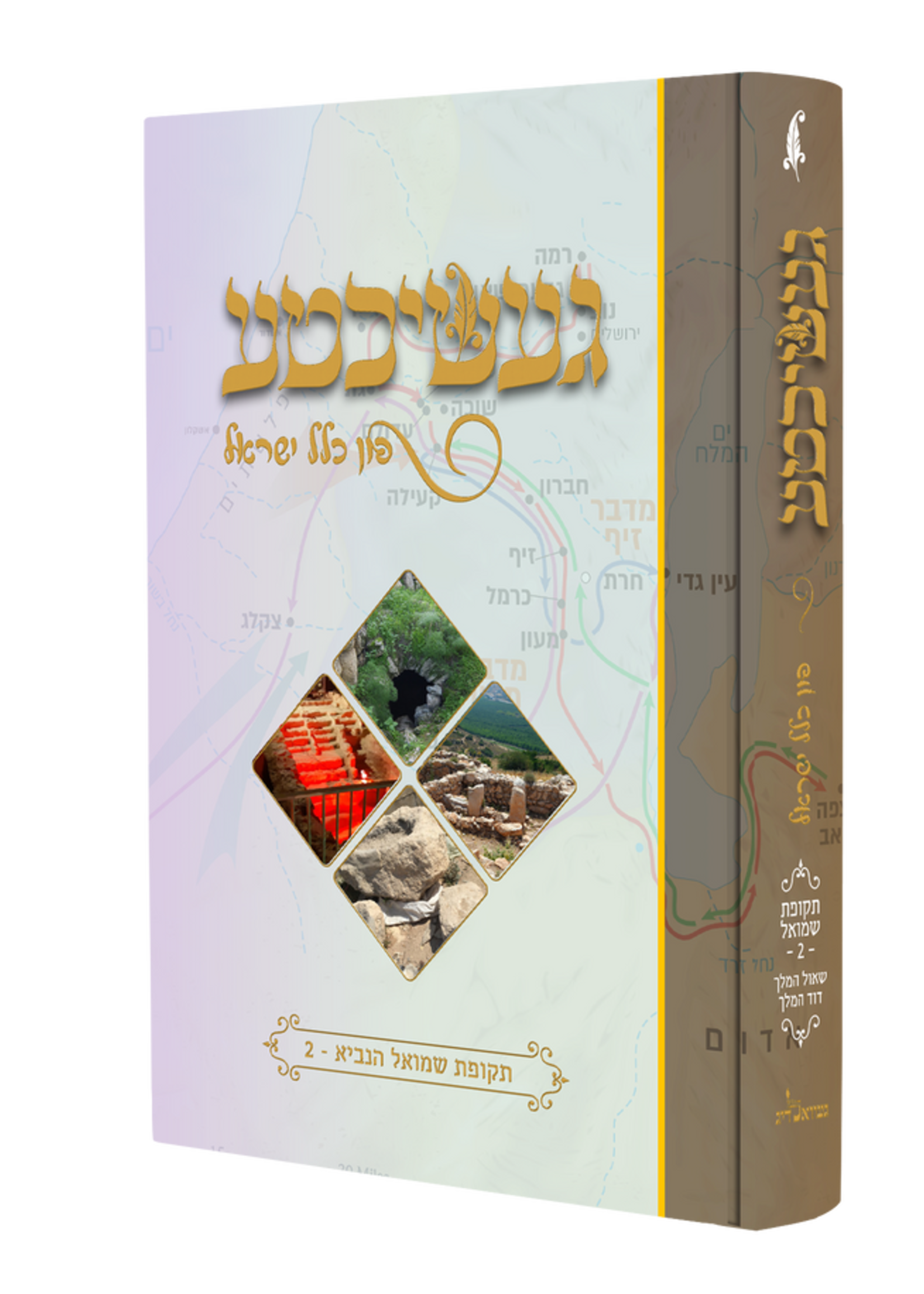 געשיכטע פון כלל ישראל #5 - תקופת שמואל ב