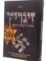 זיגרייך - ביינוש - אידישע העלדן