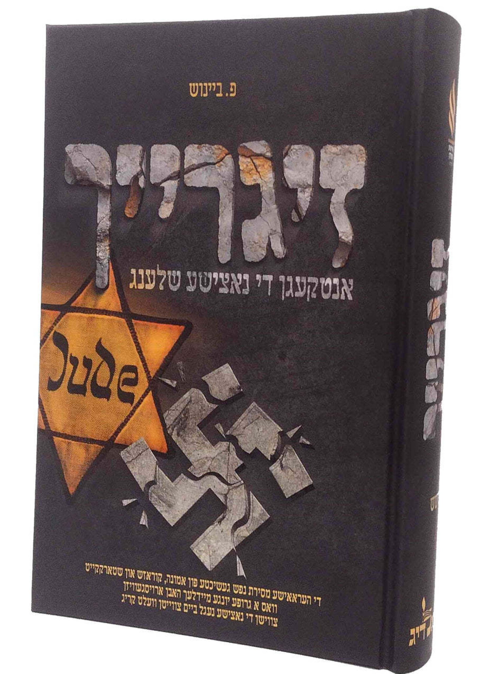 זיגרייך - ביינוש - אידישע העלדן