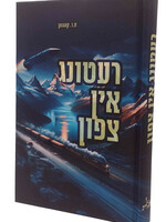 רעטונג אין צפון, נאוול, ח.ר. קאהאן