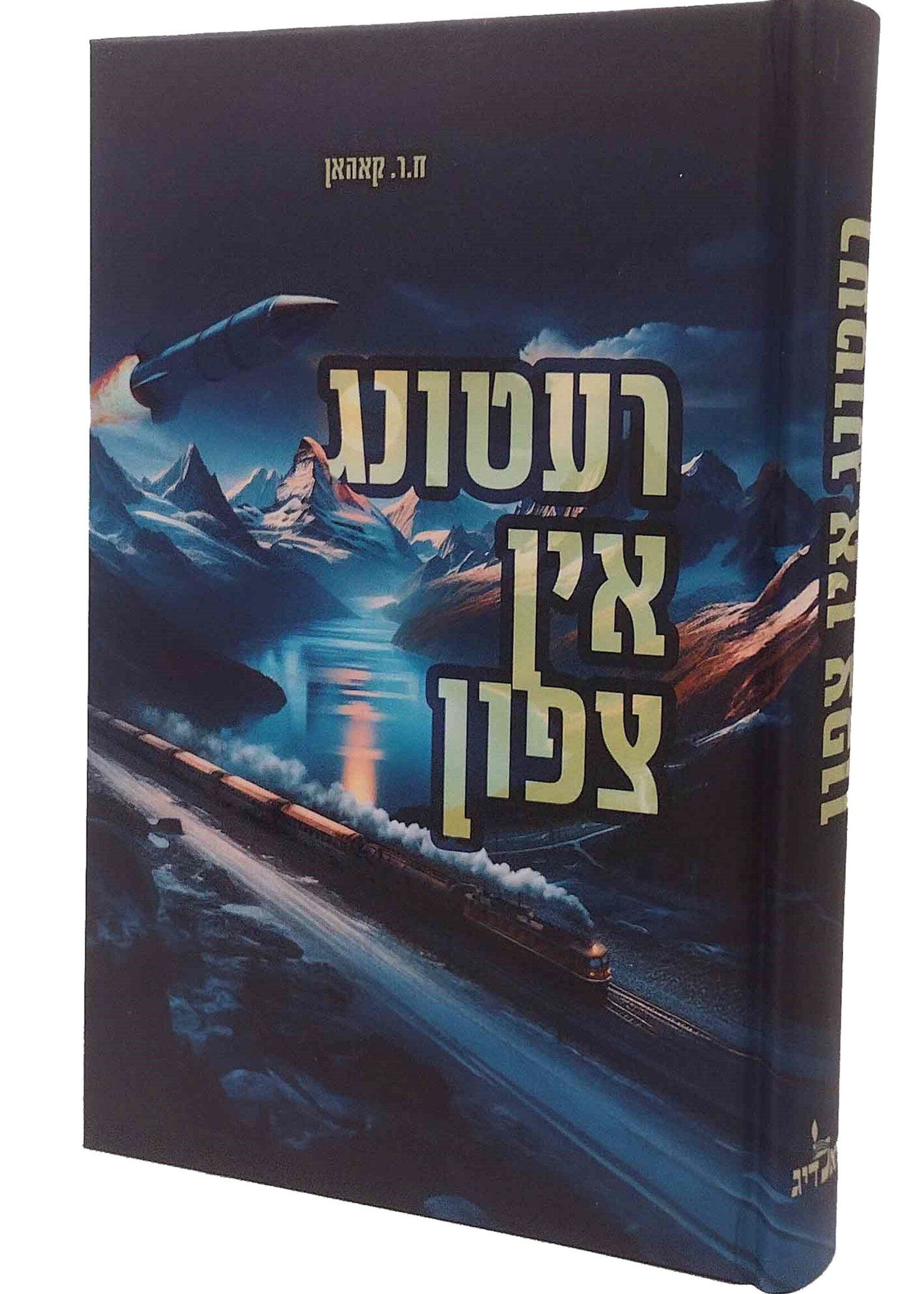 רעטונג אין צפון, נאוול, ח.ר. קאהאן